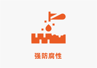 強腐蝕性.png