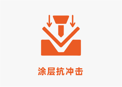 涂層抗沖擊.png