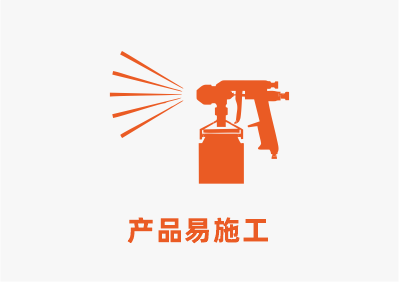 產品易施工.png