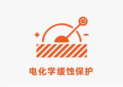 電化學(xué)腐蝕.png