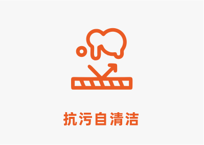 抗污.png